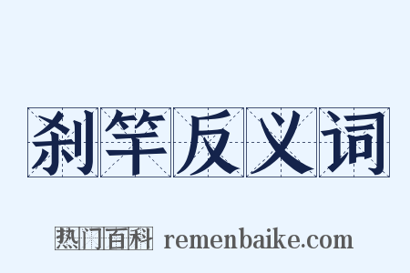 刹竿反义词是什么意思的图片